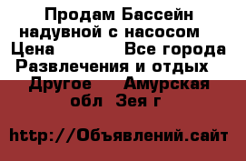 Продам Бассейн надувной с насосом  › Цена ­ 2 200 - Все города Развлечения и отдых » Другое   . Амурская обл.,Зея г.